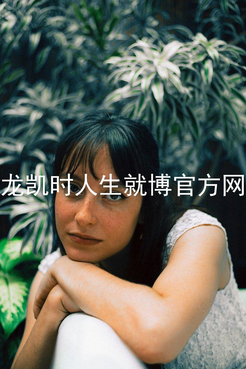 尊龙凯时人生就博官方网站