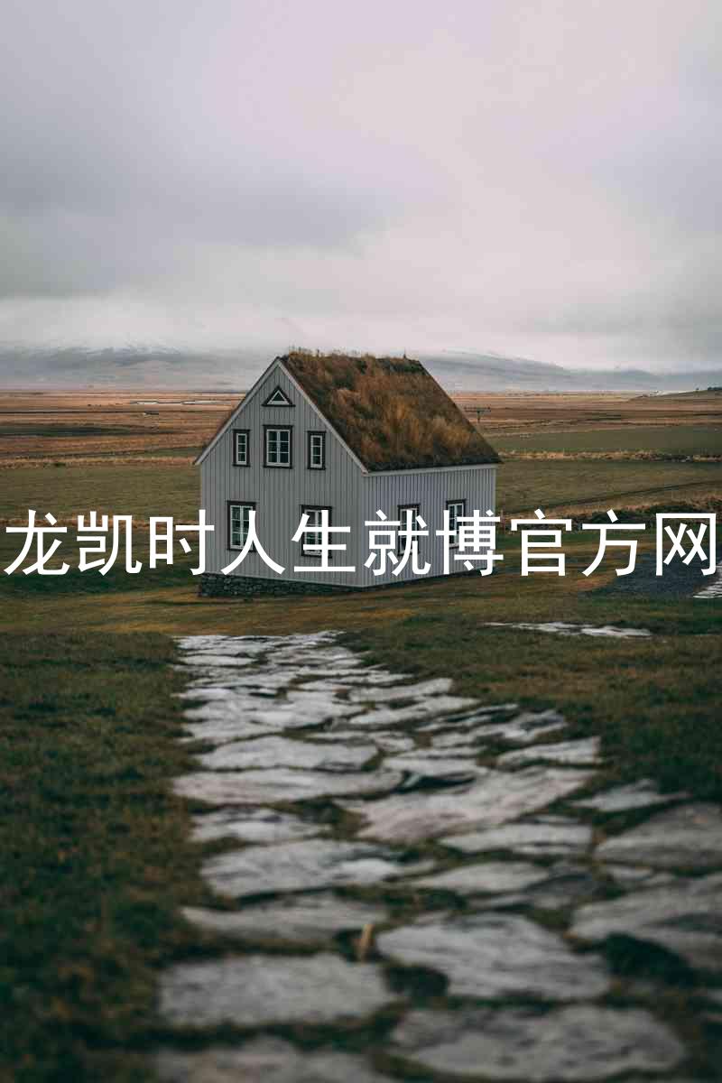 尊龙凯时人生就博官方网站