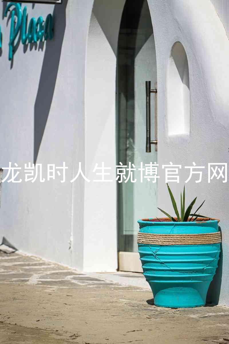 尊龙凯时人生就博官方网站
