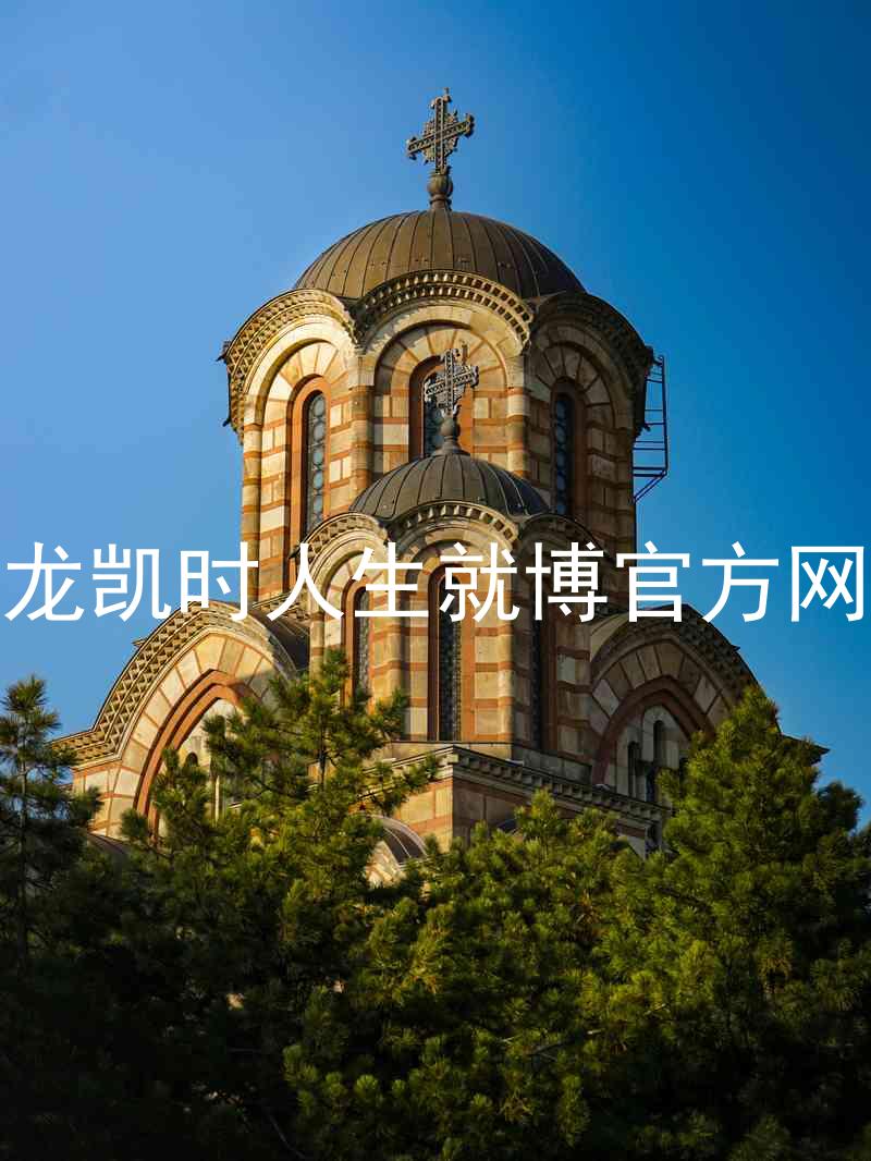尊龙凯时人生就博官方网站