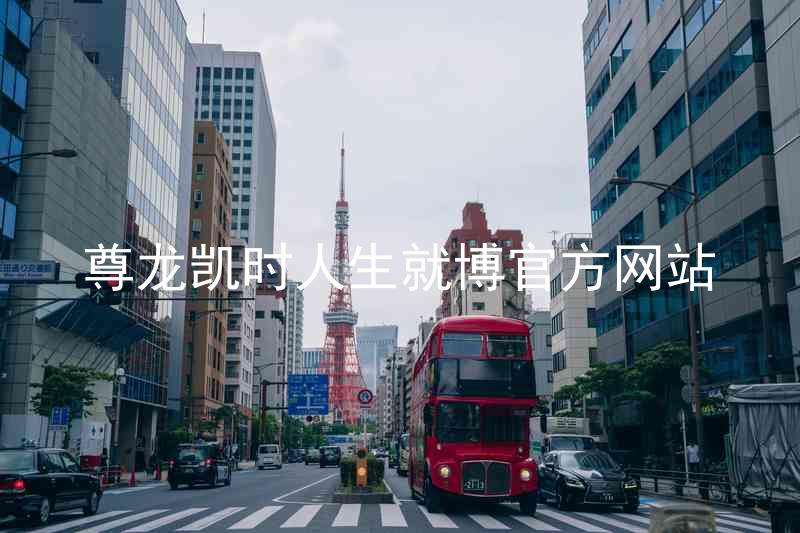 尊龙凯时人生就博官方网站