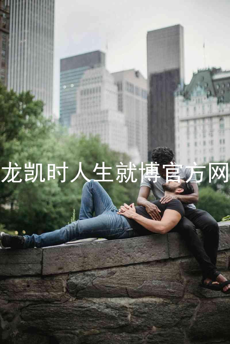 尊龙凯时人生就博官方网站